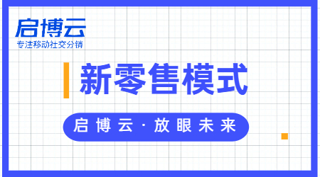 新零售系统未来发展前景和趋势是怎么样的?